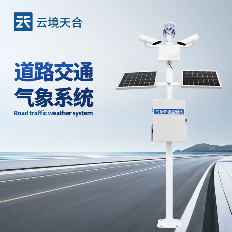 交通气象监测系统核心监测指标有哪些？能见度/路面温度/风速等配置清单